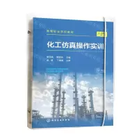 [N]化工仿真操作实训(活页式教材高等职业学校教材)-9787122417794
