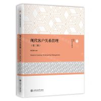 [N]现代客户关系管理(第3版)-9787313282064