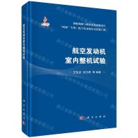 [N]航空发动机室内整机试验(精)/两机专项航空发动机技术出版工程-9787030743855