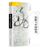 [N]铁路与中国转型/海外中国研究丛书-9787214277930