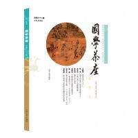 [N]国学茶座(总第32辑)-9787209136488