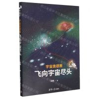 [N]宇宙奥德赛(飞向宇宙尽头)-9787302622024