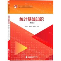 [N]统计基础知识(第6版中等职业教育国家规划教材)-9787522317939