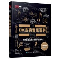 [N]DK古典音乐百科(精)/人类的思想百科丛书-9787121446917