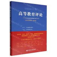 [N]高等教育评论(2022年第2期第10卷)-9787522811284