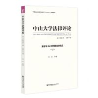 [N]中山大学法律评论(第19卷第2辑总第37辑数字与AI时代的法律回应)-9787522808468