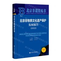 [N]北京非物质文化遗产保护发展报告(2022)(精)/北京非遗蓝皮书-9787522810232