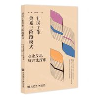 [N]社区工作关系三阶段模式(专业反思与方法探索)-9787522812588