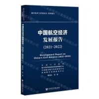 [N]中国航空经济发展报告(2021-2022)/航空技术与经济丛书-9787522809564
