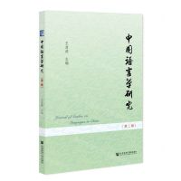 [N]中国语言学研究(第2辑)-9787522807591