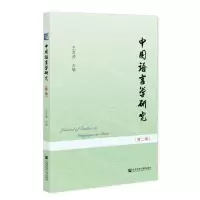 [N]中国语言学研究(第2辑)-9787522807591