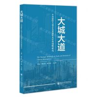 [N]大城大道(中国超特大城市发展规模及结构战略研究)-9787522809311