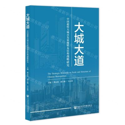 [N]大城大道(中国超特大城市发展规模及结构战略研究)-9787522809311