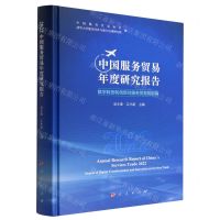 [N]2022中国服务贸易年度研究报告(数字转型和创新对服务贸易的影响)(精)-9787010252407