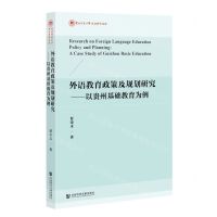 [N]外语教育政策及规划研究--以贵州基础教育为例/贵州师范大学社会科学文库-9787522813523