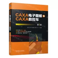 [N]CAXA电子图板与CAXA数控车(第2版)-9787111718185