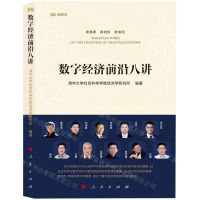 [N]数字经济前沿八讲(精)-9787010249100