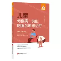 [N]儿童佝偻病贫血肥胖诊断与治疗/健康中国家有名医-9787543987050