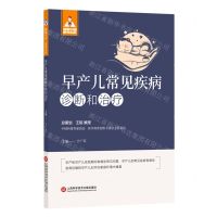 [N]早产儿常见疾病诊断与治疗/健康中国家有名医-9787543987043