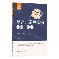 [N]早产儿常见疾病诊断与治疗/健康中国家有名医-9787543987043