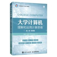 [N]大学计算机(理解和运用计算思维第2版微课版工业和信息化部十四五规划教材)-9787115603432