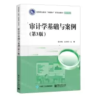 [N]审计学基础与案例(财会专业第3版高等职业教育互联网+新形态教材)-9787121447242