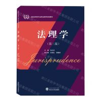 [N]法理学(第2版全国法律类专业职业教育规划教材)-9787307234857