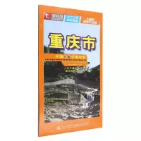 [N]重庆市/中国分省交通地图-9787114185984