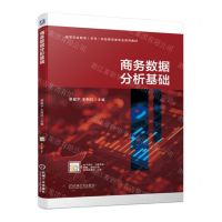 [N]商务数据分析基础(高等职业教育本科财经商贸类专业系列教材)-9787111719380