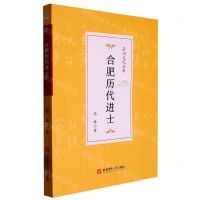 [N]合肥历代进士/庐州文化丛书-9787567658486
