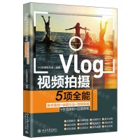 [N]Vlog视频拍摄5项全能(脚本策划+运镜方法+剪映剪辑+引流吸粉+运营获利)-9787301336700