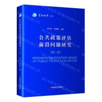 [N]公共政策评估前沿问题研究(第3卷)/管理世界论丛-9787520823722