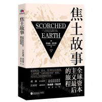 [N]焦土故事(全球资本主义最后的旅程)(精)-9787516230367