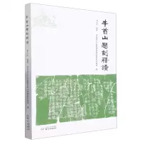 [N]牛首山题刻释读-9787553336329