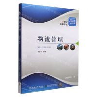 [N]物流管理(21世纪高等学校物流管理与物流工程系列教材)-9787512148253