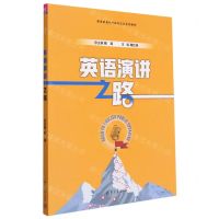 [N]英语演讲之路(新发展高校外语混合式系列教材)-9787302618706