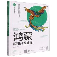 [N]鸿蒙应用开发教程/计算机科学与技术丛书-9787302619208