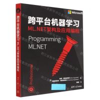[N]跨平台机器学习(ML.NET架构及应用编程)-9787302619239