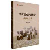 [N]全面建成小康社会安徽奋斗者/纪录小康工程-9787212114763
