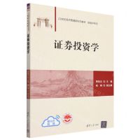 [N]证券投资学(21世纪经济管理新形态教材)/金融学系列-9787302621607