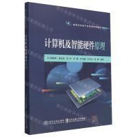[N]计算机及智能硬件原理(高等学校电子信息类系列教材)-9787512147966