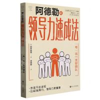 [N]阿德勒的领导力速成法(夸出一支好团队)-9787213106705