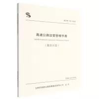 [N]高速公路运营管理手册(服务区篇BCHD06-2022)-9787114181658