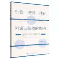 [N]机会-资源一体化对企业绩效的影响(创业供应链视角)-9787522813998