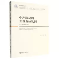 [N]中产阶层的主观地位认同(以上海市数据为例)/济大社会学丛书-9787522811765