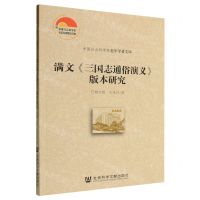 [N]满文三国志通俗演义版本研究/中国社会科学院老年学者文库-9787522806525