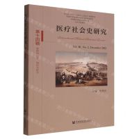 [N]医疗社会史研究(第14辑帝国的医学知识与权力)-9787522811970