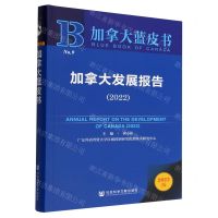 [N]加拿大发展报告(2022)/加拿大蓝皮书-9787522813103