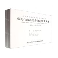 [N]装配化箱形组合梁钢桥通用图(共8册)/中华人民共和国推荐性行业标准-9787114183485