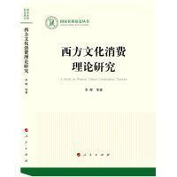 [N]西方文化消费理论研究/国家社科基金丛书-9787010243146